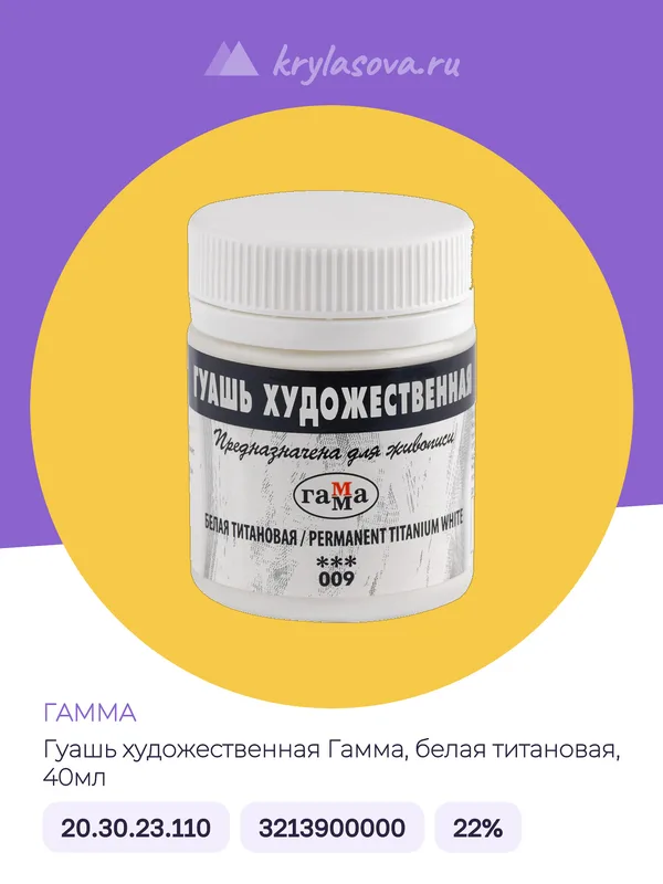 Гуашь художественная Гамма, белая титановая, 40мл