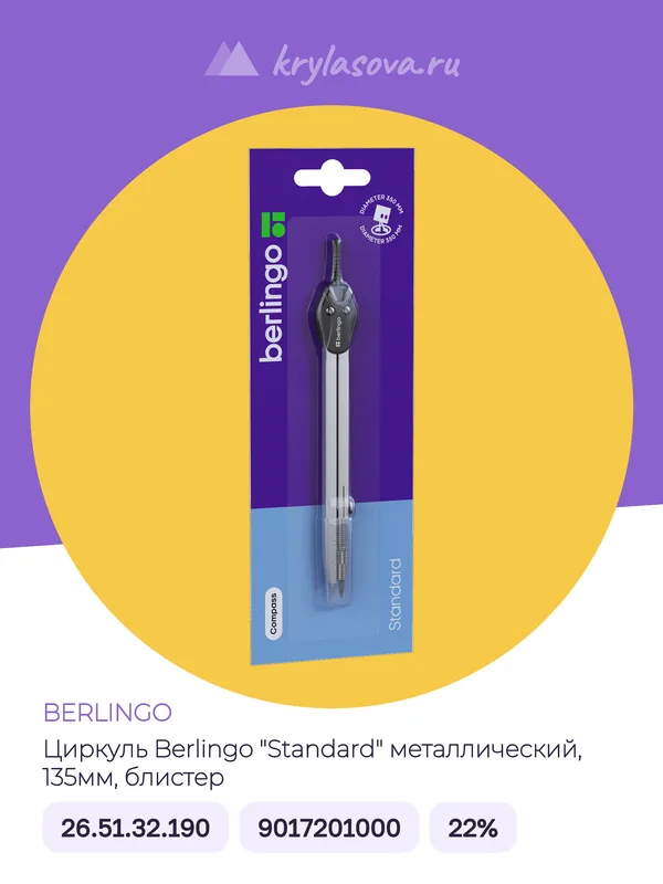 Циркуль Berlingo "Standard" металлический, 135мм, блистер