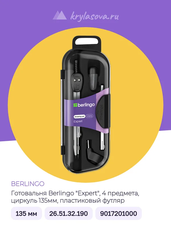 Готовальня Berlingo "Expert", 4 предмета, циркуль 135мм, пластиковый футляр