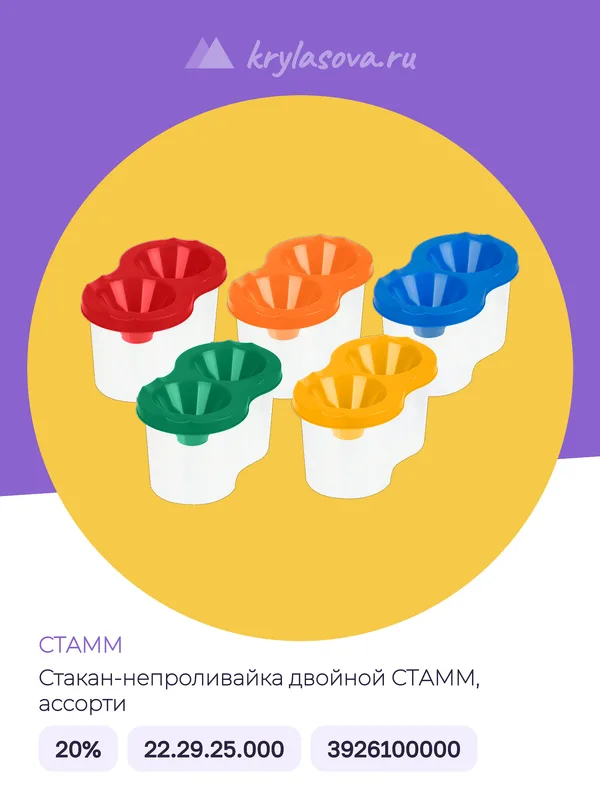 Стакан-непроливайка двойной СТАММ, ассорти