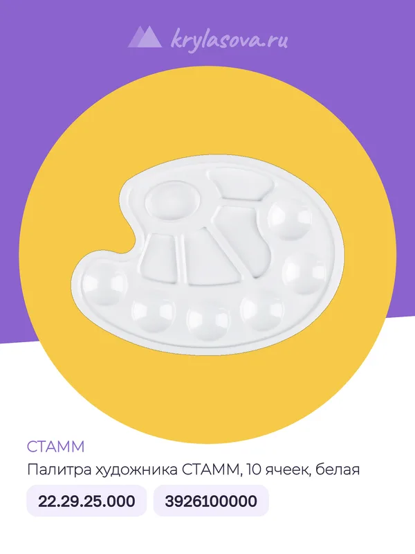 Палитра художника СТАММ, 10 ячеек, белая