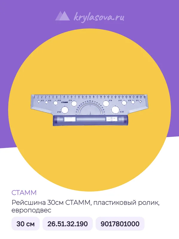 Рейсшина 30см СТАММ, пластиковый ролик, европодвес