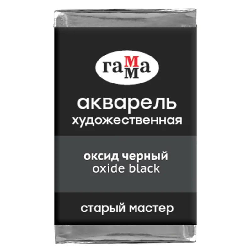 Акварель художественная Гамма "Старый Мастер" оксид черный, 2,6мл, кювета